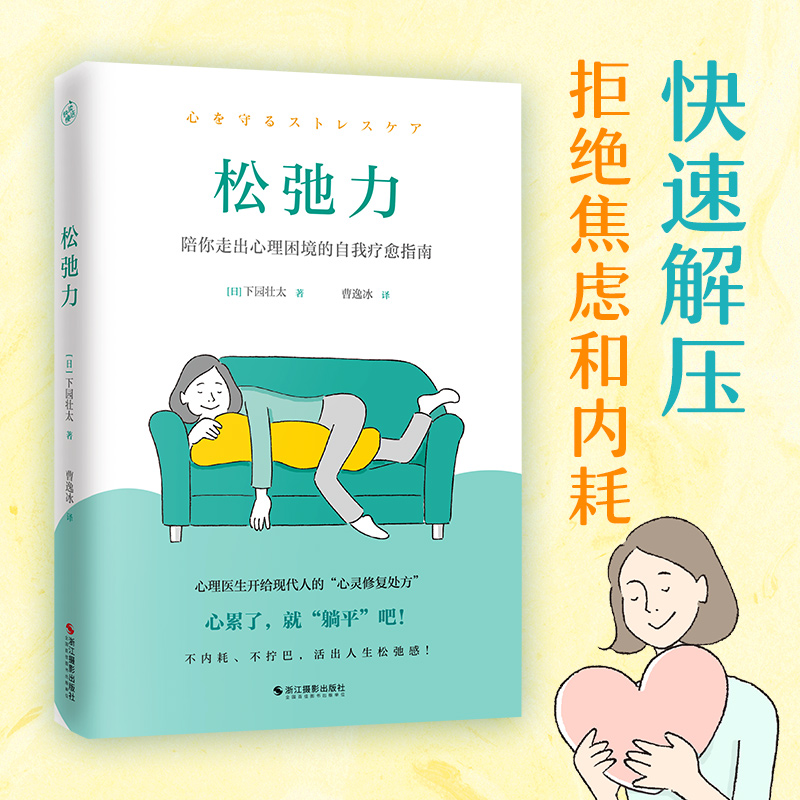 松弛力 心理医生开给现代人的心灵修复处方 73个与压力和平相处小诀窍涵盖工作生活健康成长以及人际关系等多方面心理健康书籍正版 书籍/杂志/报纸 心理健康 原图主图