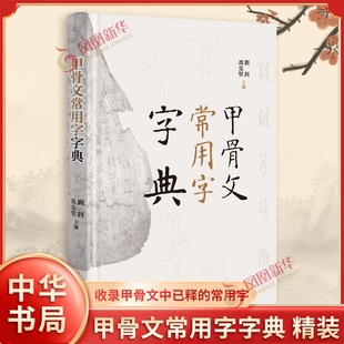 甲骨文常用字字典 精装 刘钊冯克坚 编 收录甲骨文中已释的常用字 简洁明了的形式 甲骨文不再遥不可及 中华书局 新华书店正版书籍