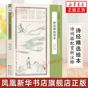 诗经精选绘本 曹清绘 诗画共赏 裸脊线装 诗词搭配赏析注释 中国古典诗歌绘本 湖北美术出版社 凤凰新华书店旗舰店正版