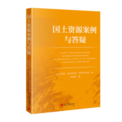 国土资源案例与答疑白新亚土地法/农业经济管理法令当代中国出版社凤凰新华书店旗舰店