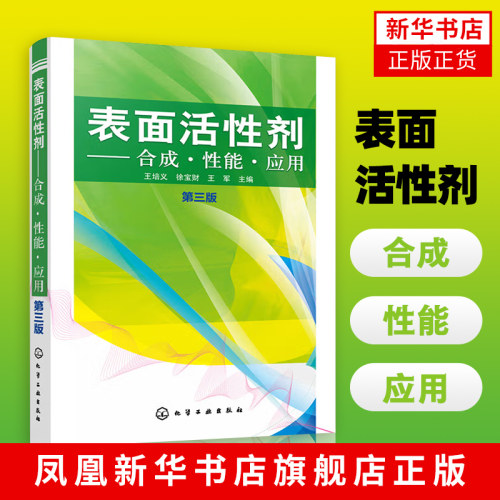 表面活性剂 合成 性能 应用 第三版 本书介绍表面活性剂主要亲油基原料性能特点合成方法应用内容丰富论述详细兼具理论实用性