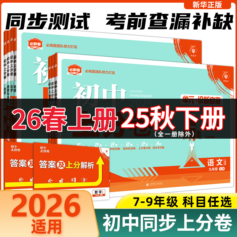 初中必刷题上分卷七八九年级上下