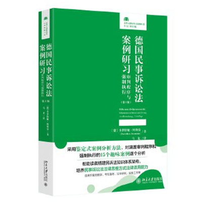 德国民事诉讼法案例研习：审判程序与强制执行（第3版） [德]多萝特娅·阿斯曼 北京大学出版社