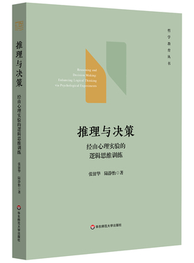推理与决策-经由心理实验的逻辑思维训练张留华逻辑学华东师范大学凤凰新华书店旗舰店