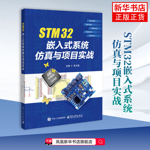 STM32嵌入式系统仿真与项目实战李文强大学教材电子工业出版社凤凰新华书店旗舰店