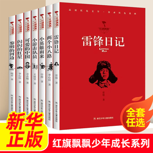 任选 红旗飘飘少年成长系列全套 雷锋日记两个小八路小英雄雨来小游击队员可爱的中国闪闪的红星黎明的河边6-12岁儿童文学课外书