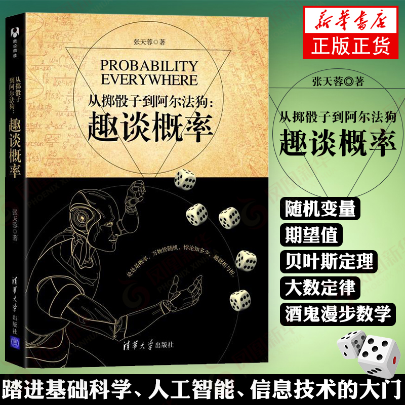 从掷骰子到阿尔法狗：趣谈概率 概率论统计学数学科普 悖论信息论深度学习 算法基础入门 几何概型 贝叶斯定理随机变量书籍