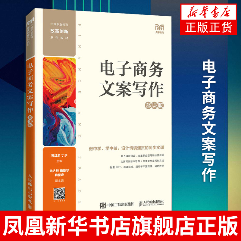 电子商务文案写作（慕课版）黄红波 丁莎 中职教材书籍 店铺推广文案推广文案微信文案短视频 直播文案 凤凰新华书店旗舰店