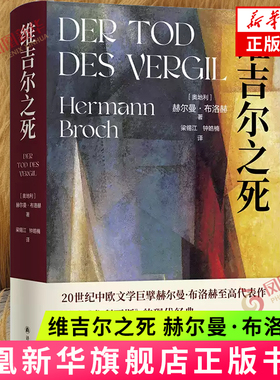 维吉尔之死 中欧文学巨擘赫尔曼·布洛赫代表作品 诺贝尔文学奖提名作家 媲美尤利西斯 现代当代外国文学长篇小说  新华正版书籍