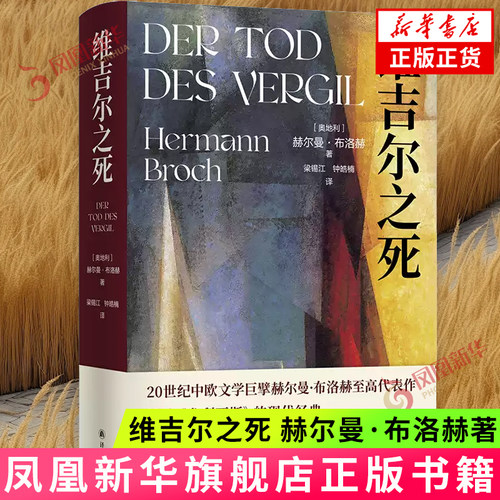 维吉尔之死 中欧文学巨擘赫尔曼·布洛赫代表作品 诺贝尔文学奖提名作家 媲美尤利西斯 现代当代外国文学长篇小说  新华正版书籍