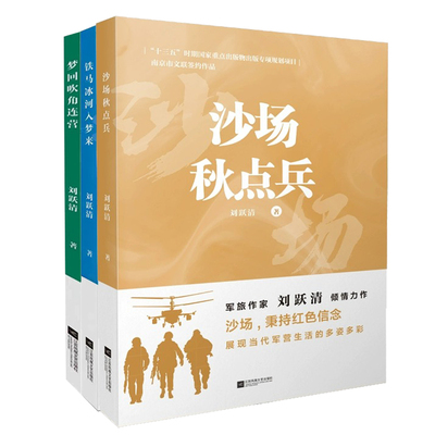 【套装3册】梦回吹角连营 + 沙场秋点兵 +铁马冰河入梦来 刘跃清军事小说 中国当代长篇小说 凤凰新华书店旗舰店正版书籍