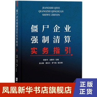 僵尸企业强制清算实务指引 陈联书、龙著华著 财政法经济法书籍 知识产权出版社 正版书籍 【凤凰新华书店旗舰店】
