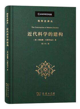近代科学的建构 (美)理查德·韦斯特福尔 著 张卜天 译 基础科学 专图书籍类关于有关方面的地和与跟学习了解知识【新华书店正版】
