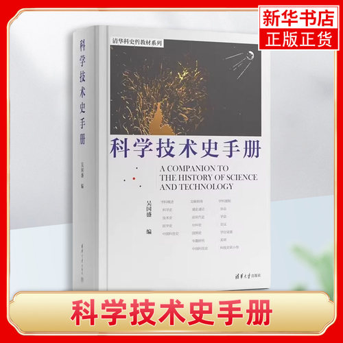 科学技术史手册吴国盛