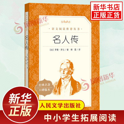 名人传 罗曼罗兰著傅雷译 中小学初中初二八8年级下册语文拓展文学名著阅读 人民文学出版社中学生自主课外阅读新华书店必正版读物