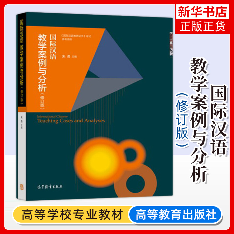 国际汉语教学案例分析修订版朱勇