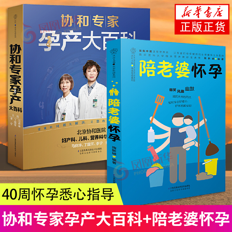 协和专家孕产大百科+陪老婆怀孕 孕产育儿书籍 江苏凤凰科学技术出版社 凤