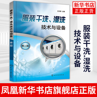 服装干洗.湿洗技术与设备(第2版)王文博 编工农业技术轻工业类书籍 干洗机工作原理与操作化学工业出版社凤凰新华书店旗舰店