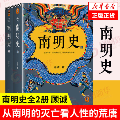 南明史顾诚历史类书籍