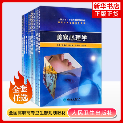 任选 美容皮肤治疗技术美容中医技术外科学概论医疗美容技术美容化妆品医学造型艺术设计 医疗美容技术专业高职高专教材 人民社