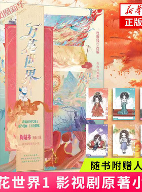 万花世界1 赠人设卡 鞠婧祎主演影视剧原著 一枚铜钱改编自时代漫王创作漫画万渣朝凰 新增番外 凤凰新华书店旗舰店官网正版书籍