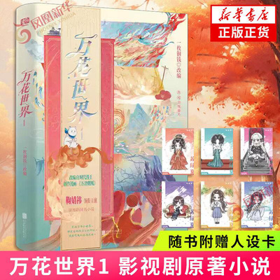 万花世界1 赠人设卡 鞠婧祎主演影视剧原著 一枚铜钱改编自时代漫王创作漫画万渣朝凰 新增番外 凤凰新华书店旗舰店官网正版书籍