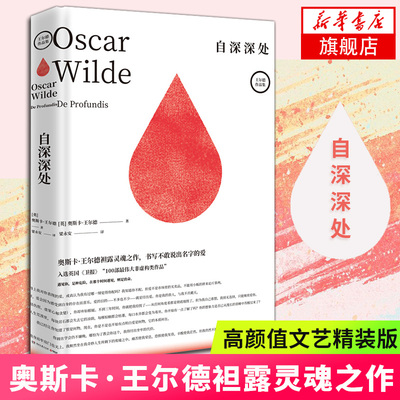 自深深处 精装 奥斯卡王尔德著梁永安译 夜莺与玫瑰道林格雷你一生的故事写给昔日爱人外国文学散文随笔 外国文学小说新华书店正版