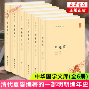 明通鉴-中华国学文库(全6册) 历史书籍简体横排 中华国学文库 清代夏燮编著的一部明朝编年史 9787101162028 国学古籍整理
