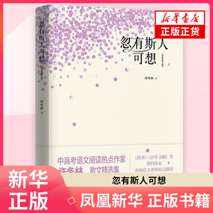 忽有斯人可想（修订版）许东林中国近代随笔金城出版社凤凰新华书店旗舰店
