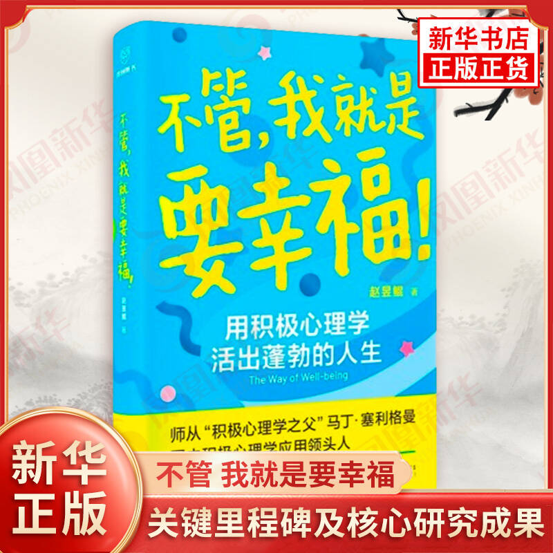 不管 我就是要幸福 赵昱鲲 著 发展历程 关键里程碑及核心研究成果 关键概念 心流幸福理论等 心理学 新星出版社 新华书店正版书籍