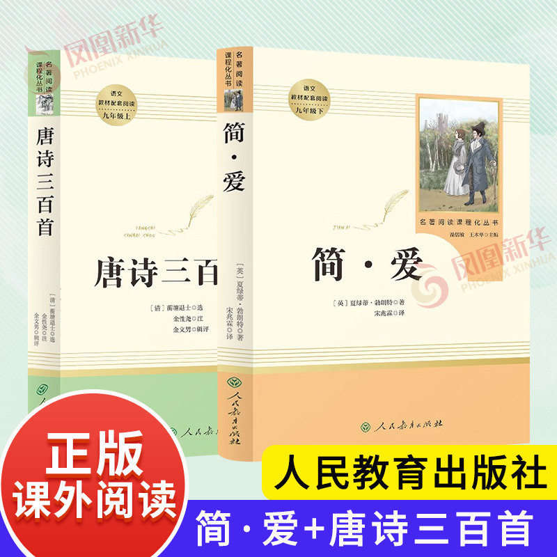 简爱和唐诗三百首 水浒传上下册 正版九年级上册 语文课外阅读完整版 简爱儒林外史 人民教育出版社 初三阅读 新华书店正版书籍 - 实物图