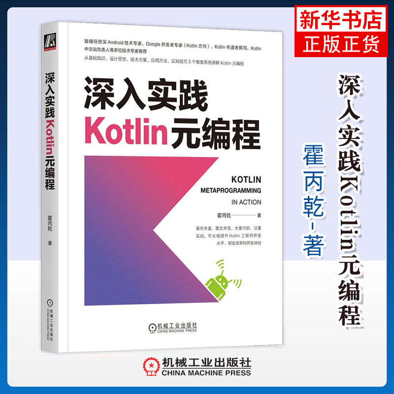 深入实践Kotlin元编程霍丙乾 著程序设计（新）机械工业出版社凤凰新华书店旗舰店