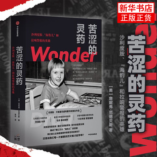 苦涩的灵药 沙利度胺 海豹儿和拉响警报的英雄 詹妮弗范德贝斯 隐谷路 李清晨作序 药物安全 报告文学新生儿畸形 正版书籍