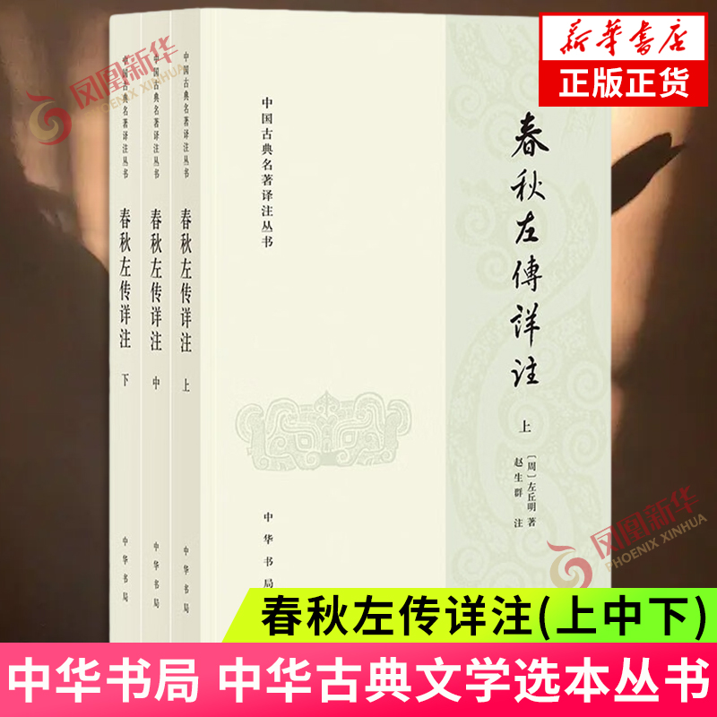 春秋左传详注(上中下) 中华古典文学选本丛书 中华书局 新华书店正版书籍 凤凰新华书店旗舰店