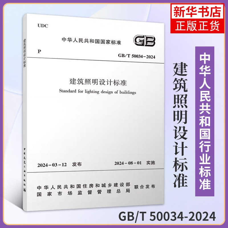 建筑照明设计标准GB/T 50034-2024 中国建筑工业出版社 新华正版书籍