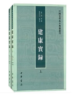建康实录上下全二册 中国史学基本典籍丛刊 唐 许嵩 撰 一部记述吴东晋宋齐梁陈六朝事的史籍 中华书局 史学理论 新华书店正版书籍