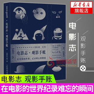 电影志 观影手账 在电影的世界里记录难忘瞬间 电影知识手账 电影观影笔记本电影主题手账本电影工业发展史小知识图书籍电影手账书