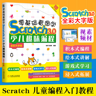赠视频 零基础看图学Scratch 3.0 少儿趣味编程 儿童创意编程教程书籍中小学生程序设计入门轻松玩转Scratch dk编程真好玩