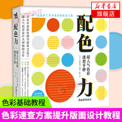 正版 配色力超人气色彩速查手册 色彩速查方案提升版面设计教程原理排版专业平面设计师书色彩基础教程颜色搭配构成PS配色方案讲解