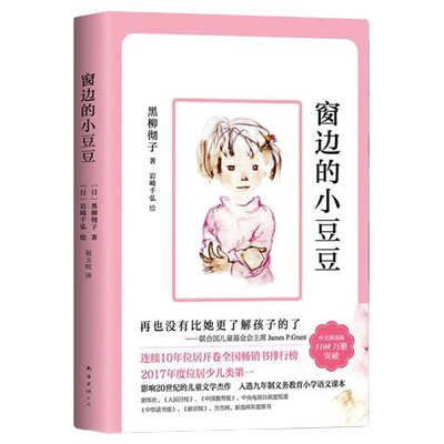 五年阅读窗边的小豆豆正版