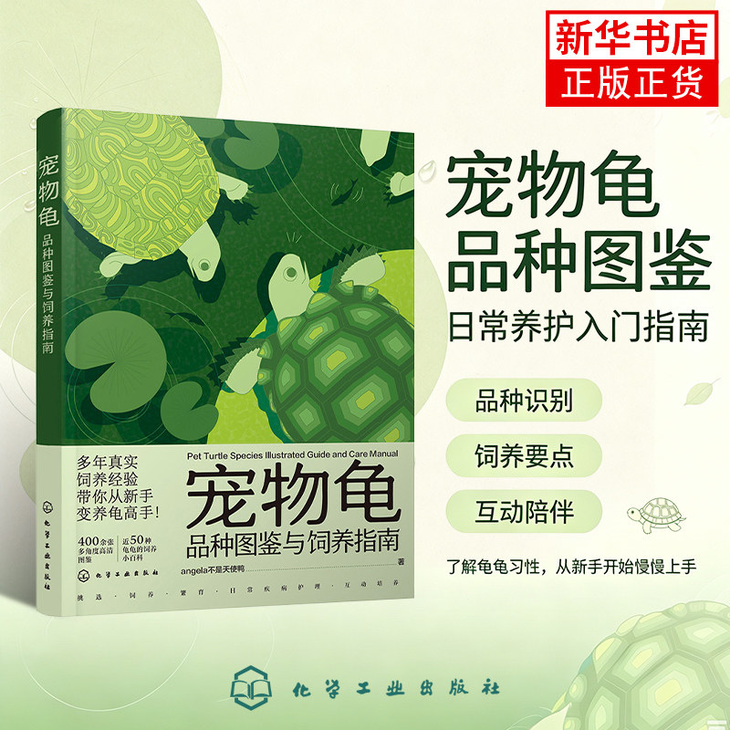 宠物龟品种图鉴与饲养指南angela不是天使鸭  著宠物化学工业出版社凤凰新华书店旗舰店