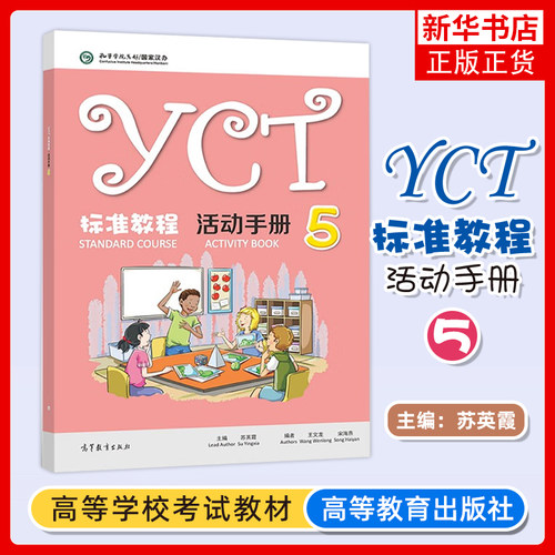 YCT标准教程 活动手册 5五 苏英霞 高等教育出版社 中小学生汉语考试汉语能力标准化考试书配套活动手册 凤凰新华书店旗舰店