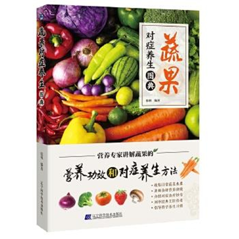 蔬果对症养生图典蔬菜饮料饮品