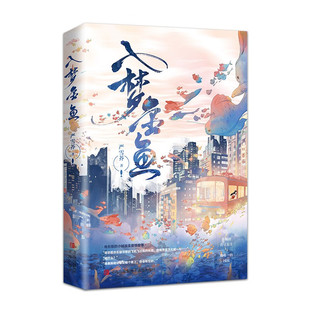 入梦金鱼  严雪芥著 都市情感小说现代文学青春言情小说 痞帅小镇青年与落难千金小姐 凤凰新华书店旗舰店正版书籍