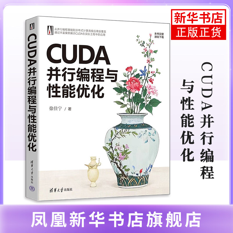 CUDA并行编程与性能优化徐佳宁程序设计（新）清华大学出版社凤凰新华书店旗舰店