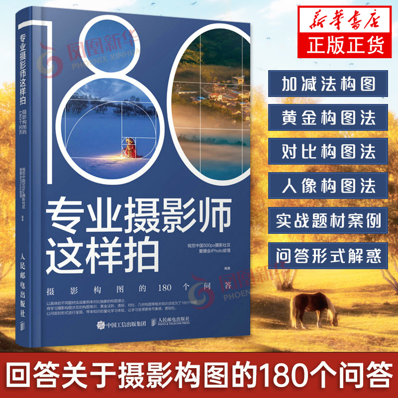 专业摄影师这样拍-摄影构图的180个问答  视觉中国500px摄影社区爱摄会iPhoto部落 著 摄影艺术 凤凰新华书店旗舰店 正版 书籍/杂志/报纸 摄影艺术（新） 原图主图