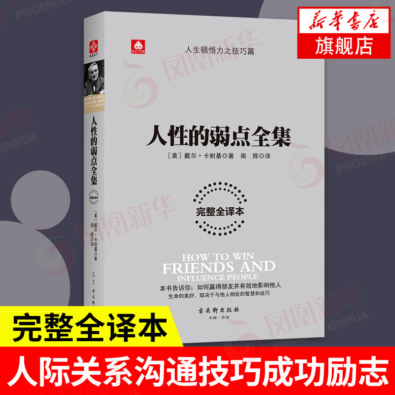 人性的弱点全集( 全译本) 戴尔卡耐基著 人生哲学为人处事说话人际关系沟通技巧成功励志书籍 正版书籍 【凤凰新华书店旗舰店】属于什么档次？
