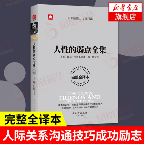 人性的弱点全集( 全译本) 戴尔卡耐基著 人生哲学为人处事说话人际关系沟通技巧成功励志书籍 正版书籍 【凤凰新华书店旗舰店】