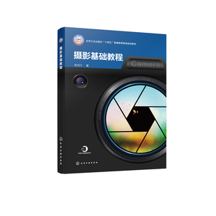 摄影基础教程（张岱江）张岱江  著摄影艺术（新）化学工业出版社凤凰新华书店旗舰店