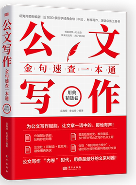 公文写作金句速查一本通：用典精选卷岳海翔  史公侯语言文字东方出版社凤凰新华书店旗舰店